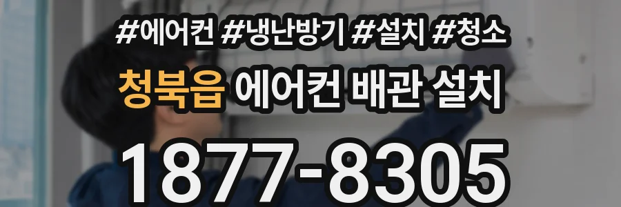 청북읍 에어컨 배관 설치