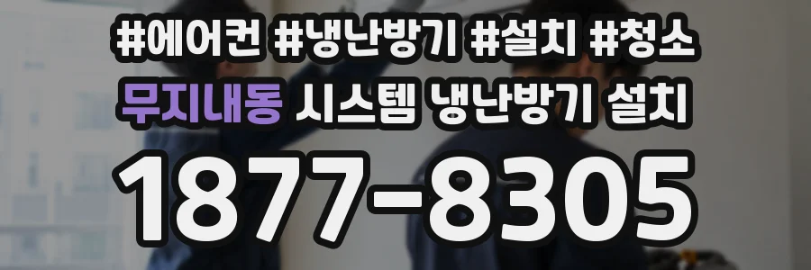 무지내동 시스템 냉난방기 설치