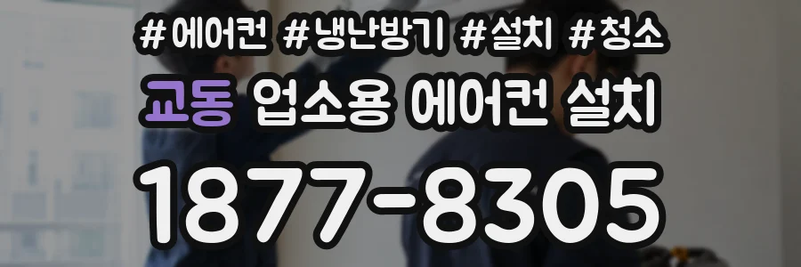 교동 업소용 에어컨 설치