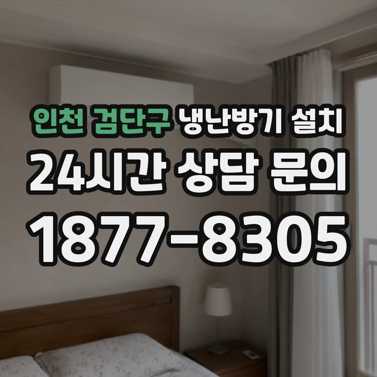 인천 검단구 냉난방기 설치