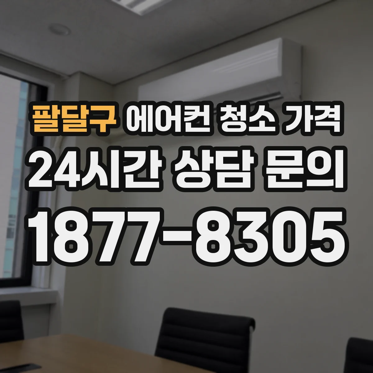 팔달구 에어컨 청소 가격