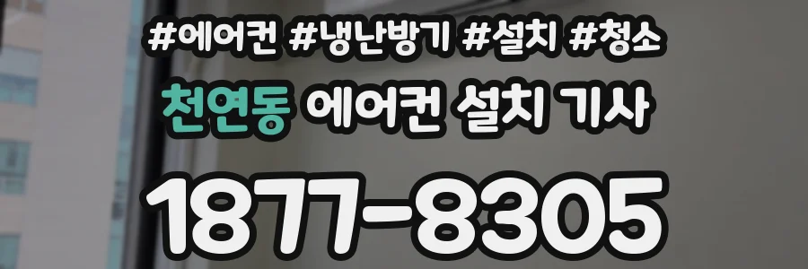 천연동 에어컨 설치 기사