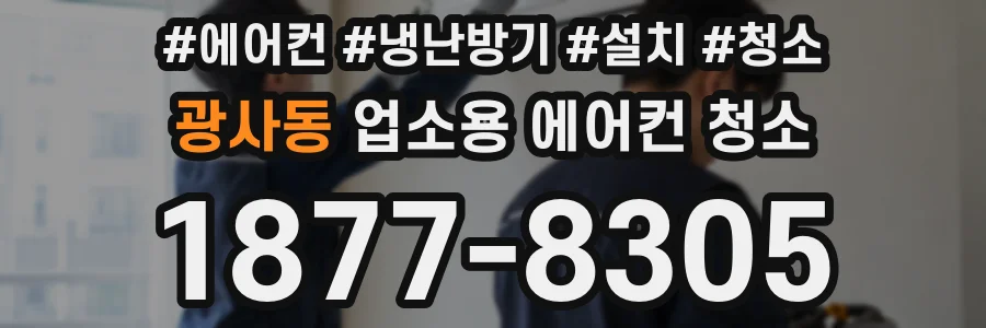 광사동 업소용 에어컨 청소