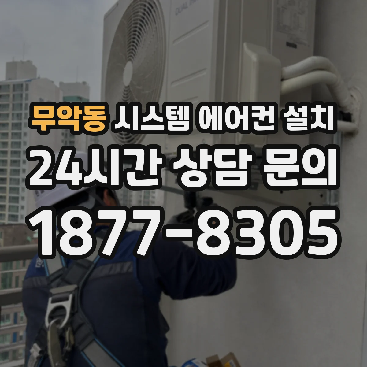 무악동 시스템 에어컨 설치