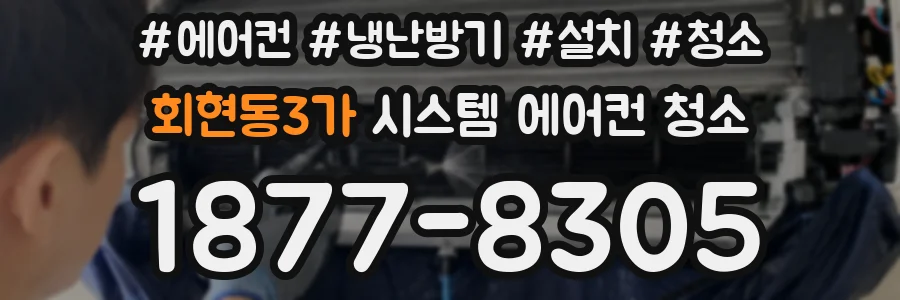 회현동3가 시스템 에어컨 청소