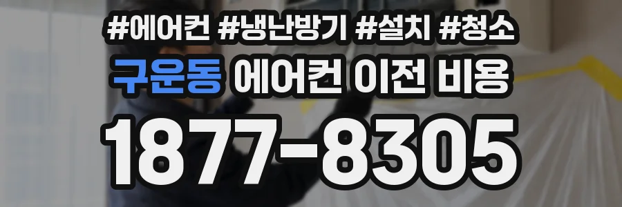 구운동 에어컨 이전 비용