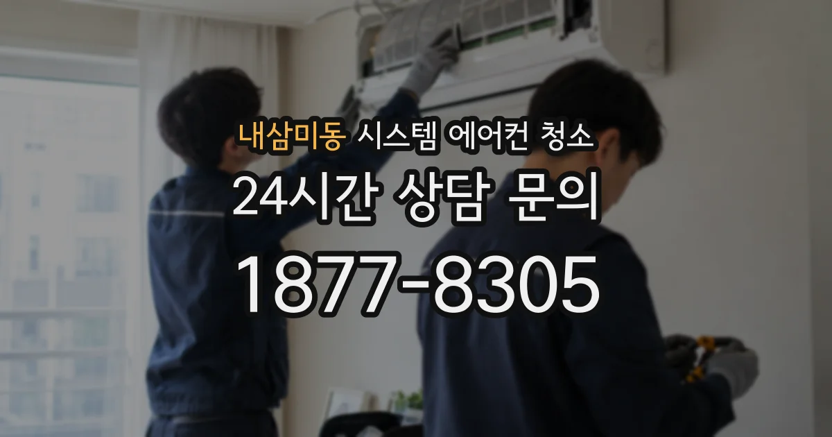 내삼미동 시스템 에어컨 청소
