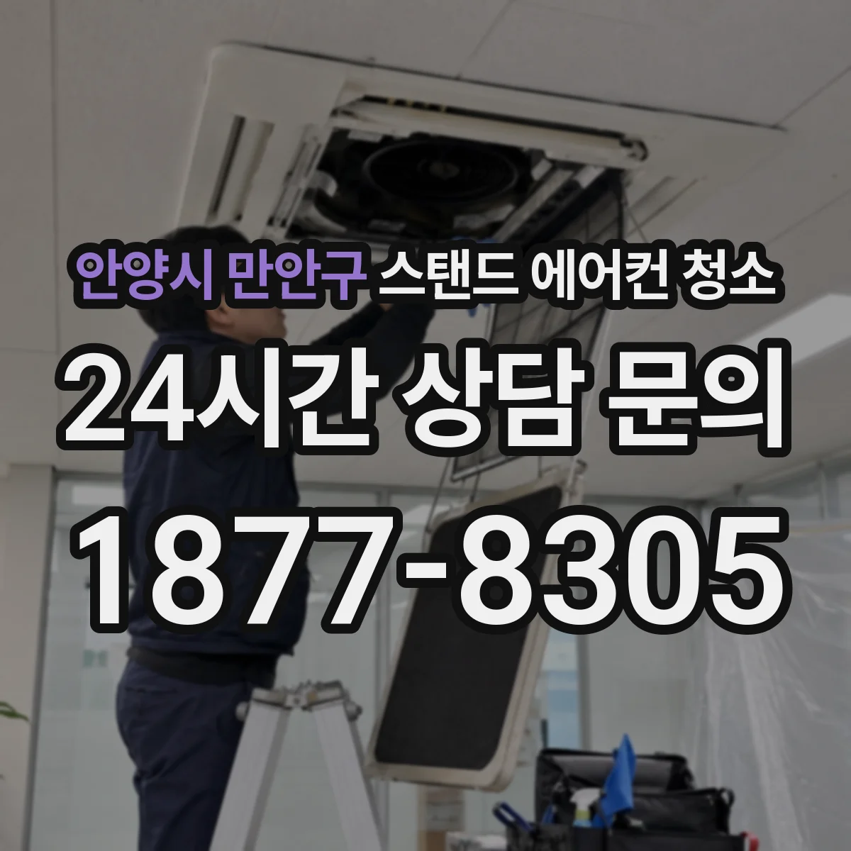 안양시 만안구 스탠드 에어컨 청소