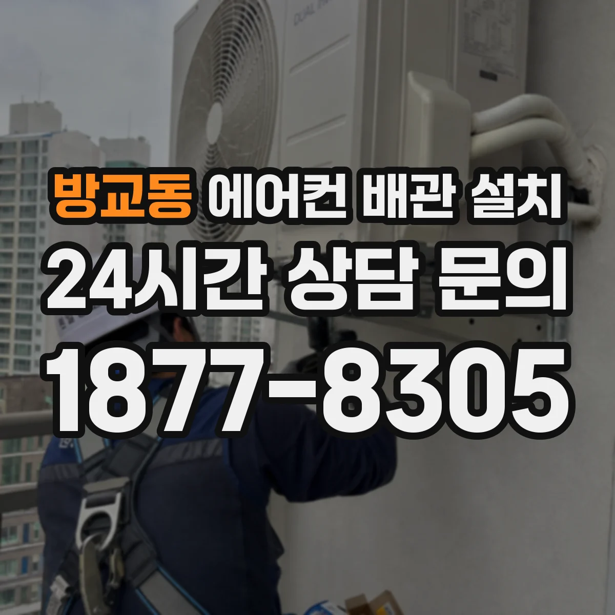 방교동 에어컨 배관 설치
