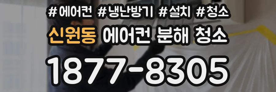 신원동 에어컨 분해 청소