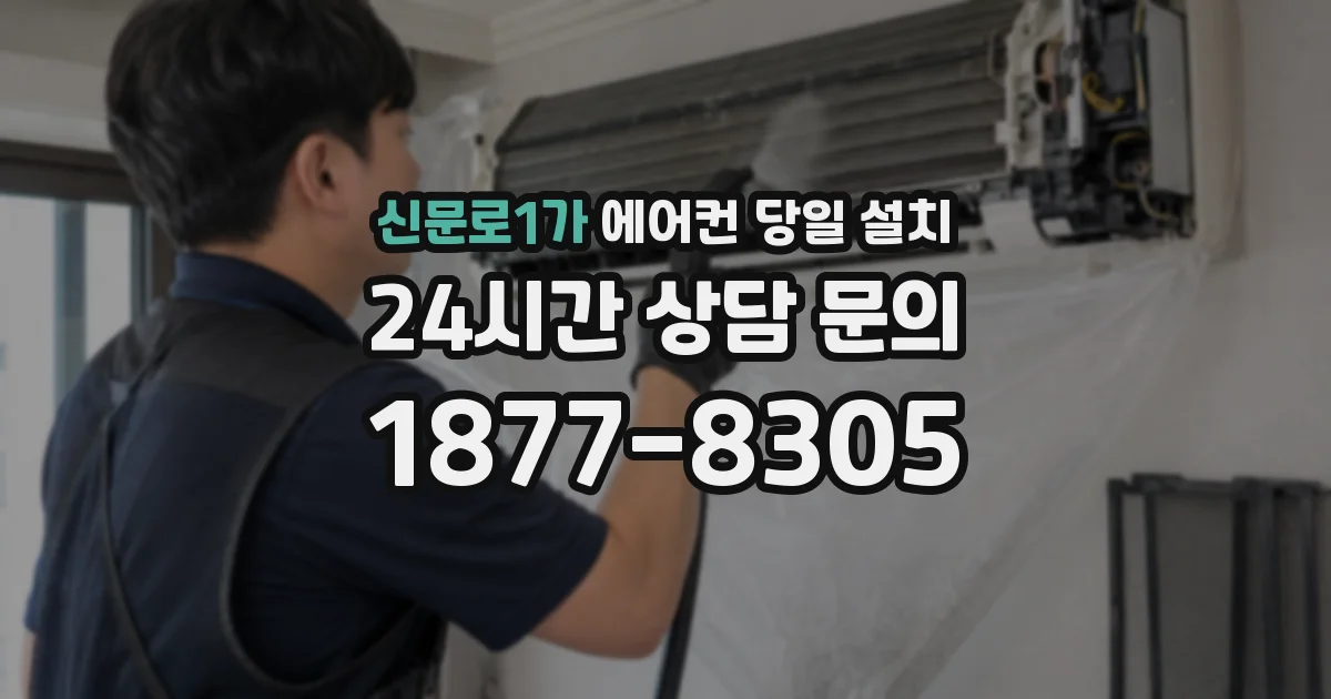 신문로1가 에어컨 당일 설치