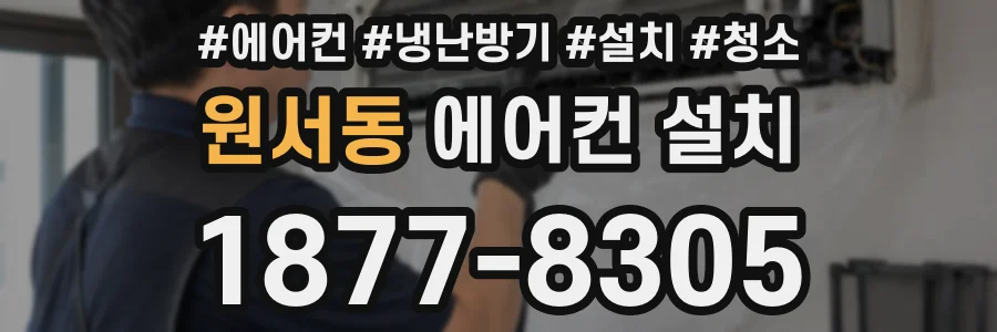 원서동 에어컨 설치