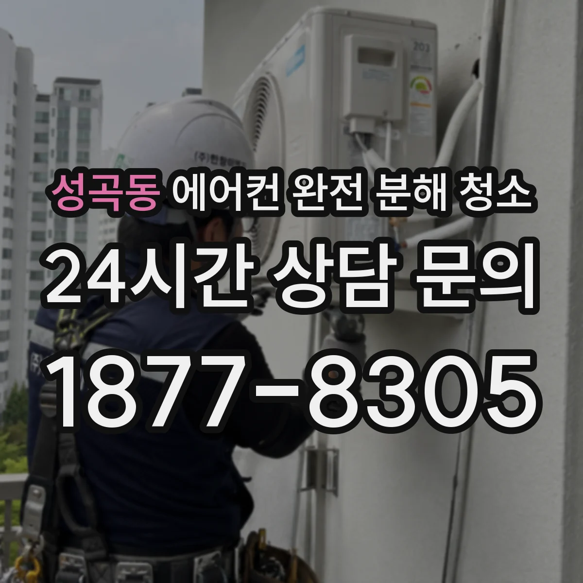 성곡동 에어컨 완전 분해 청소