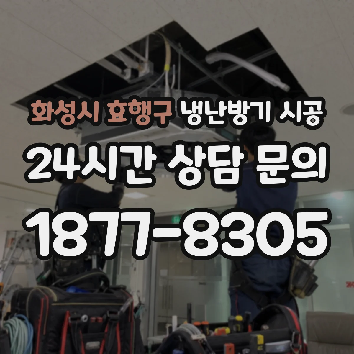 화성시 효행구 냉난방기 시공