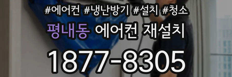 평내동 에어컨 재설치