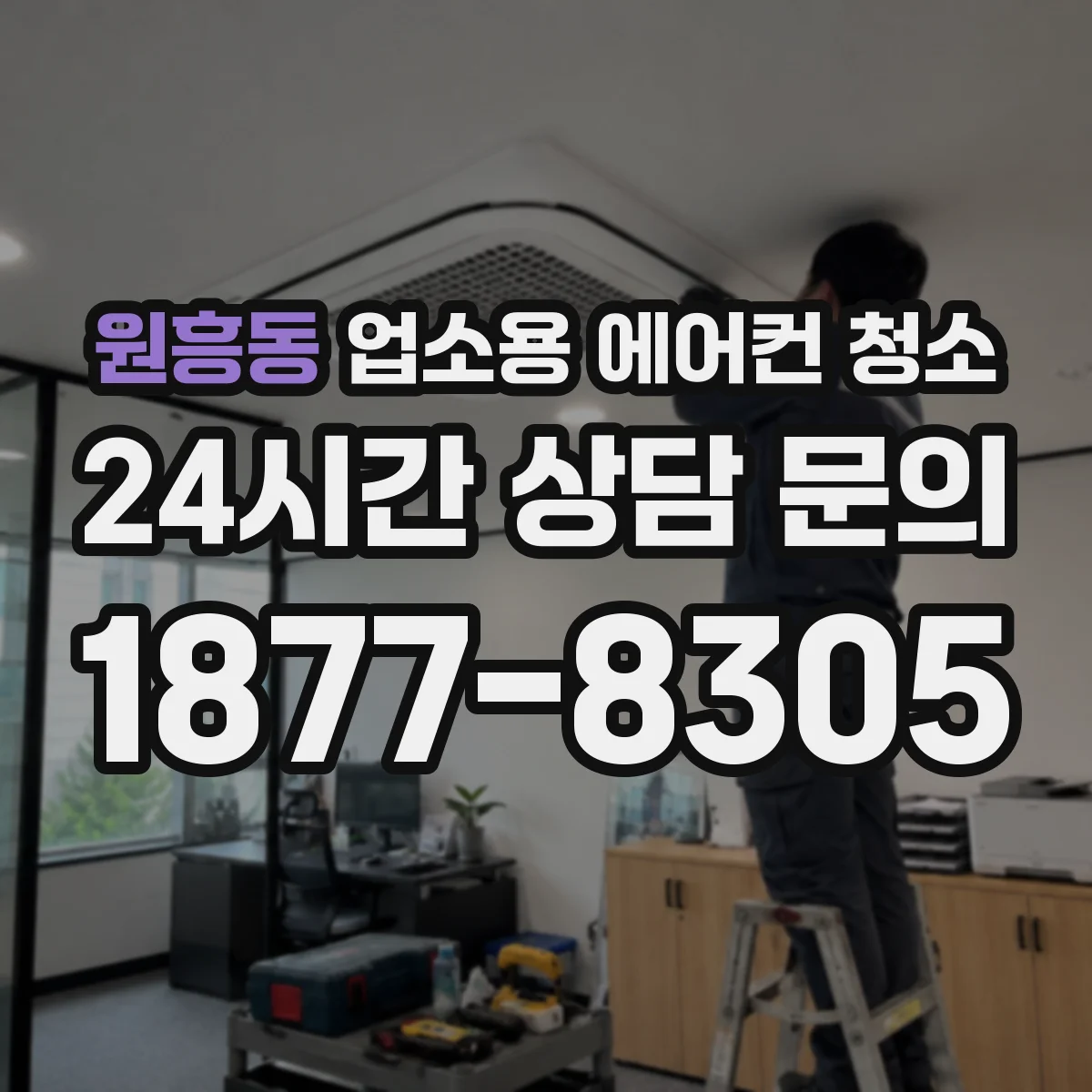 원흥동 업소용 에어컨 청소