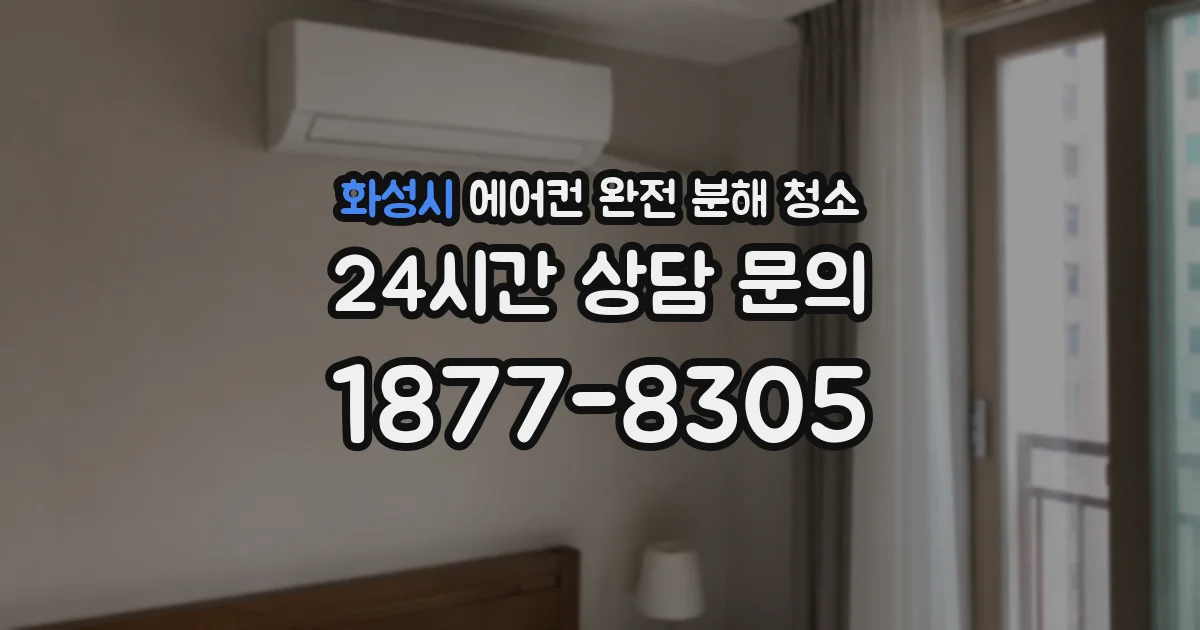 화성시 에어컨 완전 분해 청소