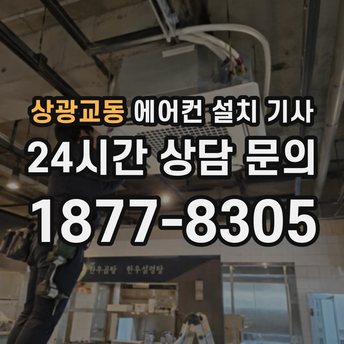 상광교동 에어컨 설치 기사