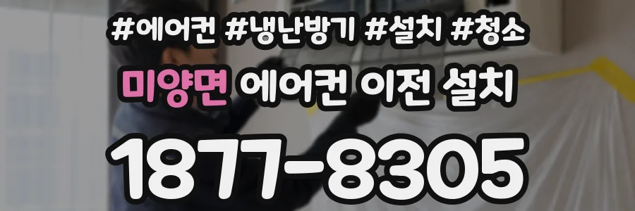 미양면 에어컨 이전 설치