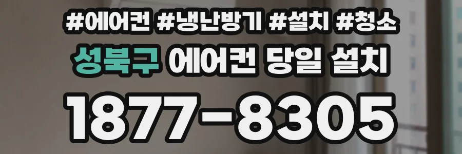 성북구 에어컨 당일 설치