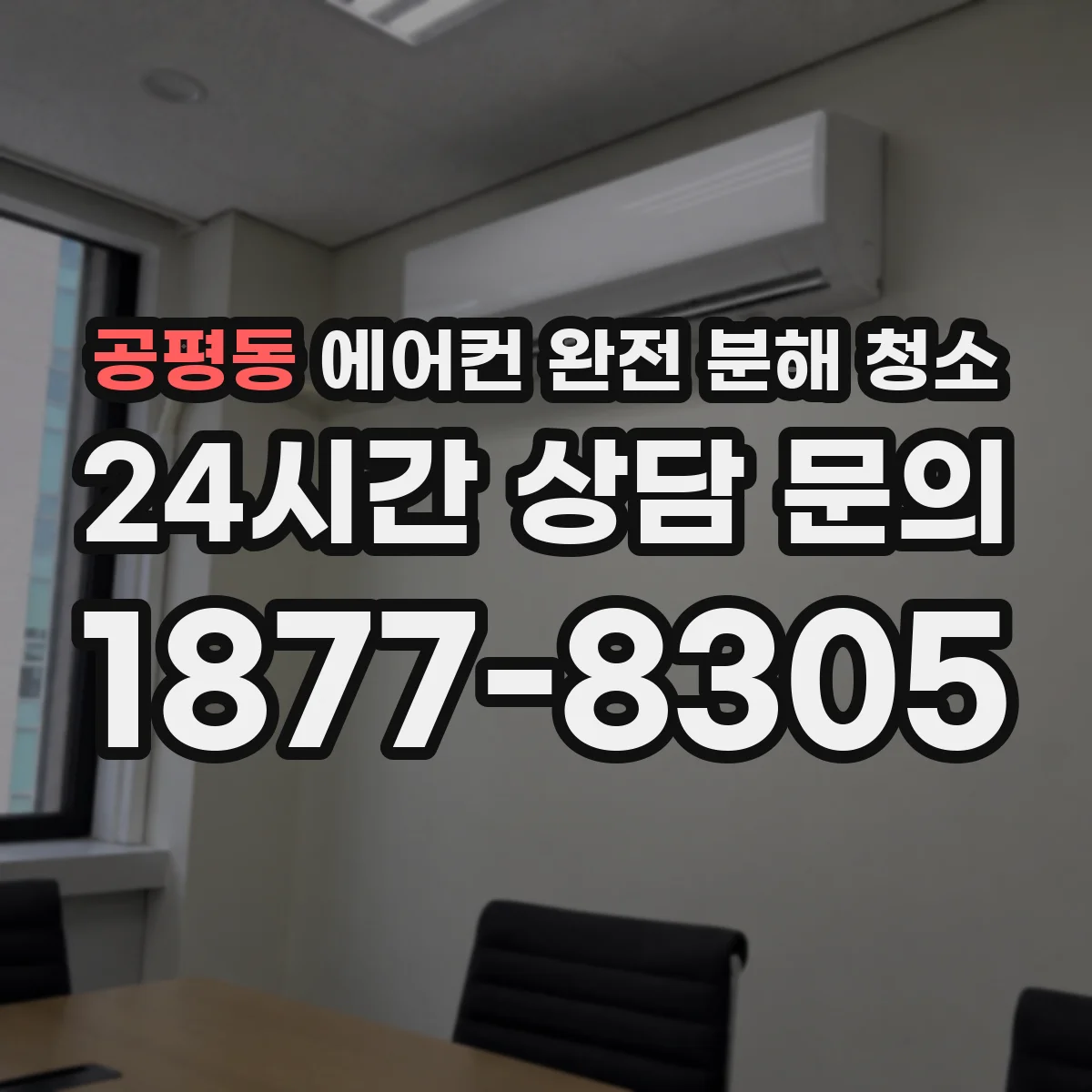 공평동 에어컨 완전 분해 청소