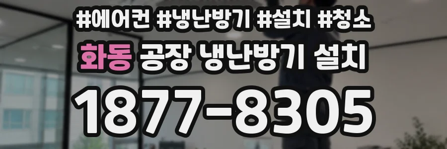화동 공장 냉난방기 설치