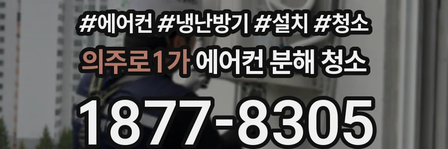 의주로1가 에어컨 분해 청소