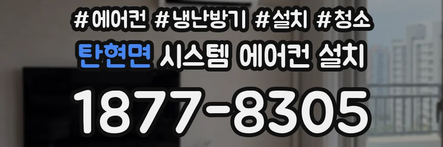 탄현면 시스템 에어컨 설치