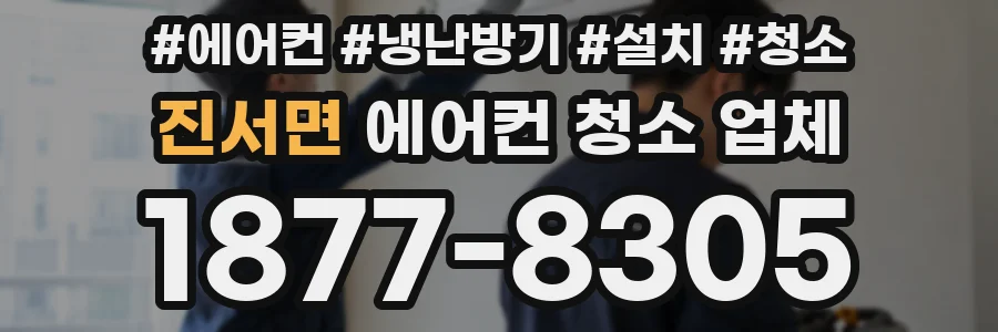 진서면 에어컨 청소 업체