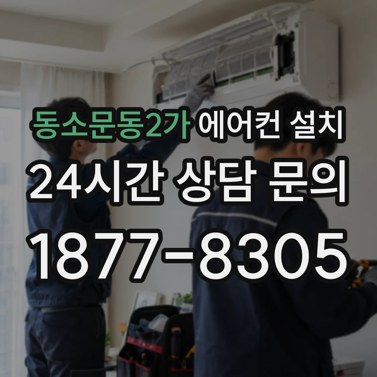동소문동2가 에어컨 설치