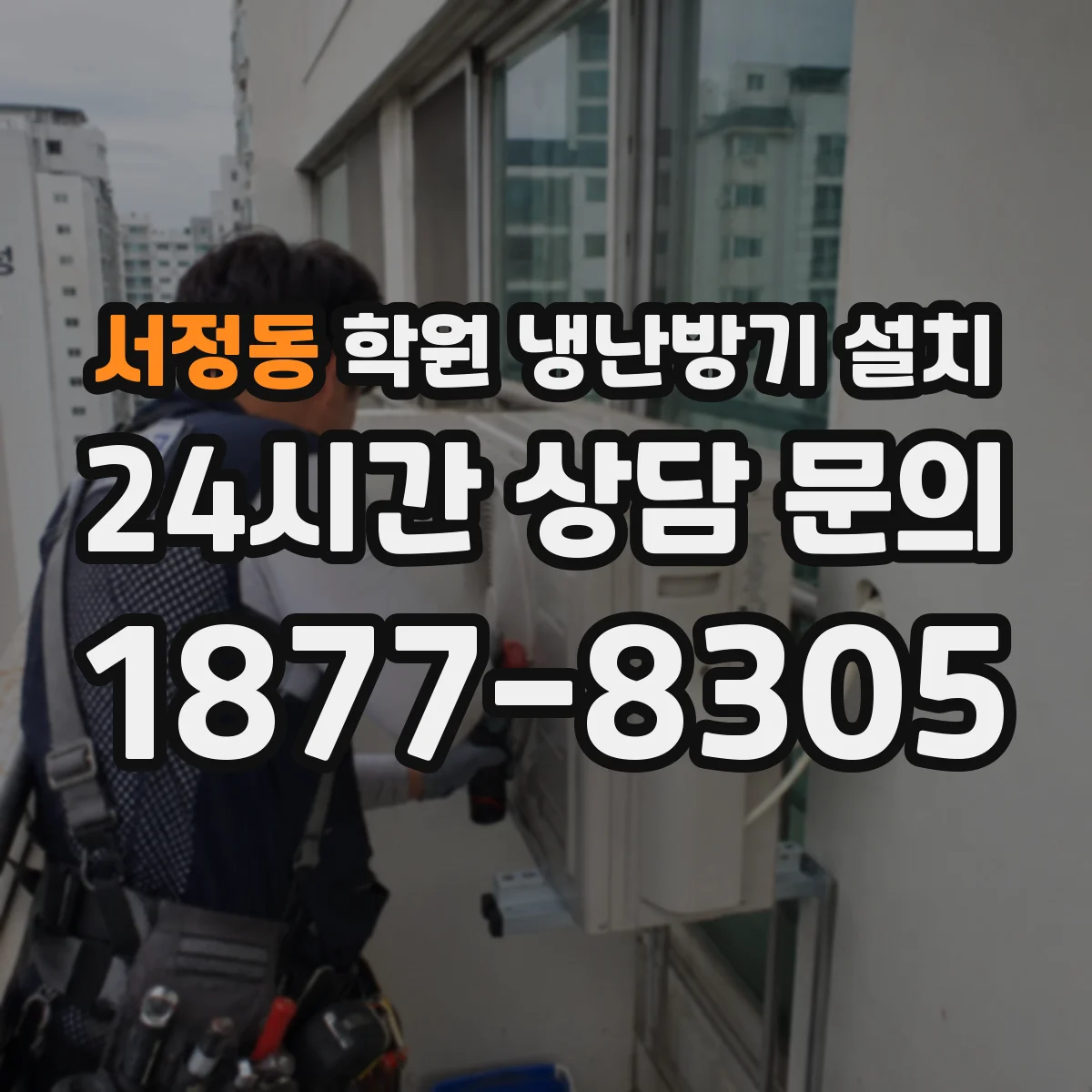 서정동 학원 냉난방기 설치