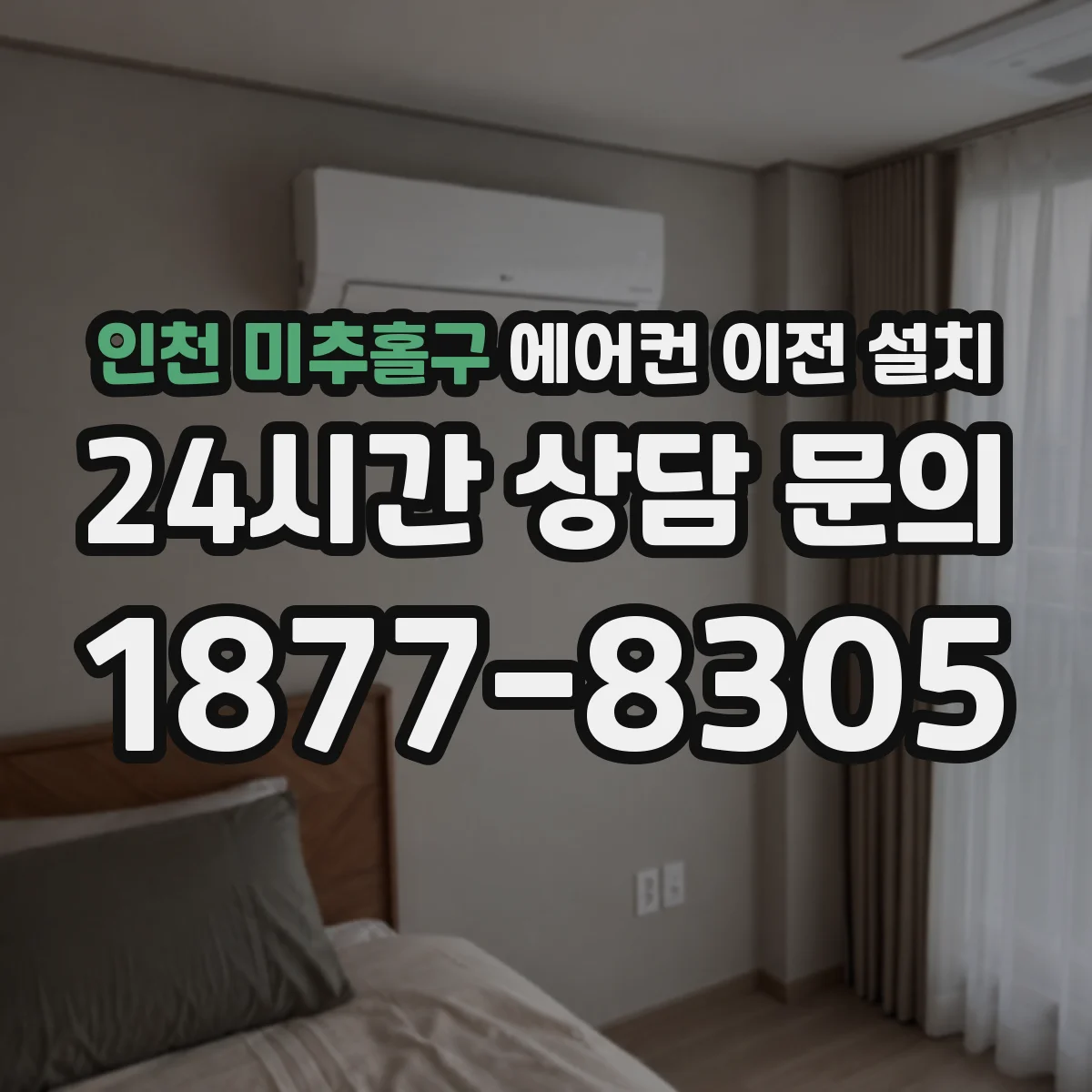 인천 미추홀구 에어컨 이전 설치 실외기 진동 방지 브라켓으로 벽면 부담 줄이기