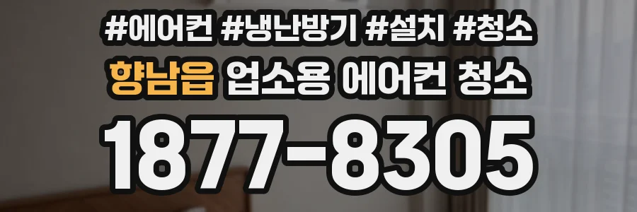 향남읍 업소용 에어컨 청소