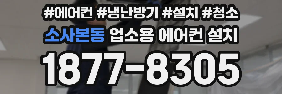 소사본동 업소용 에어컨 설치