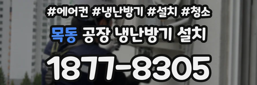 목동 공장 냉난방기 설치