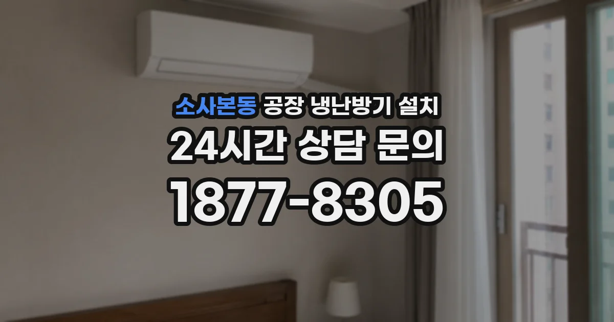 소사본동 공장 냉난방기 설치