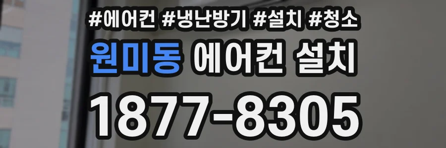 원미동 에어컨 설치