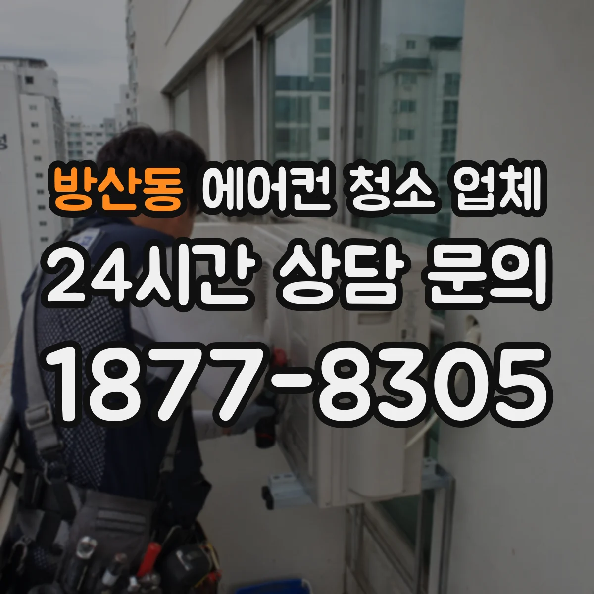 방산동 에어컨 청소 업체
