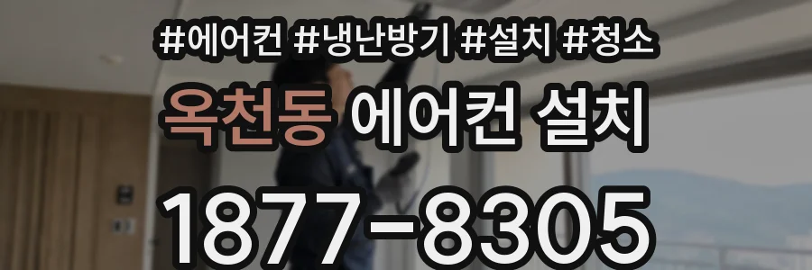 옥천동 에어컨 설치