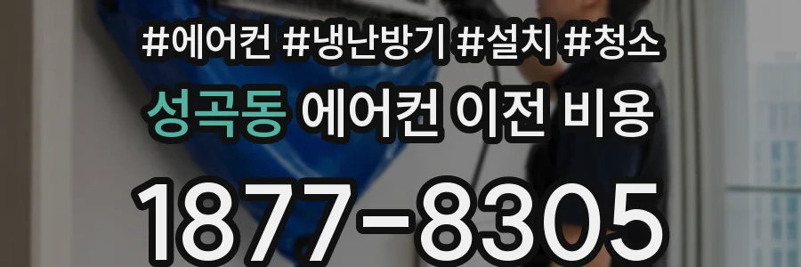 성곡동 에어컨 이전 비용