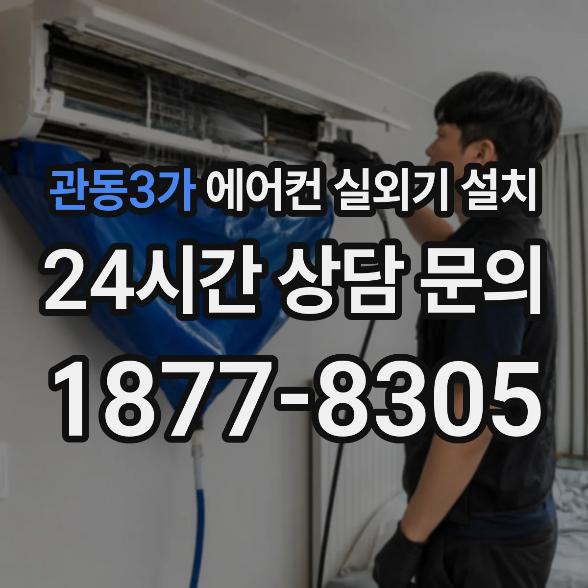 관동3가 에어컨 실외기 설치