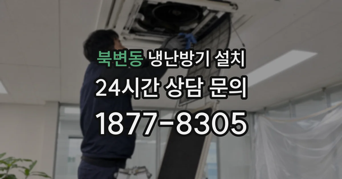 북변동 냉난방기 설치