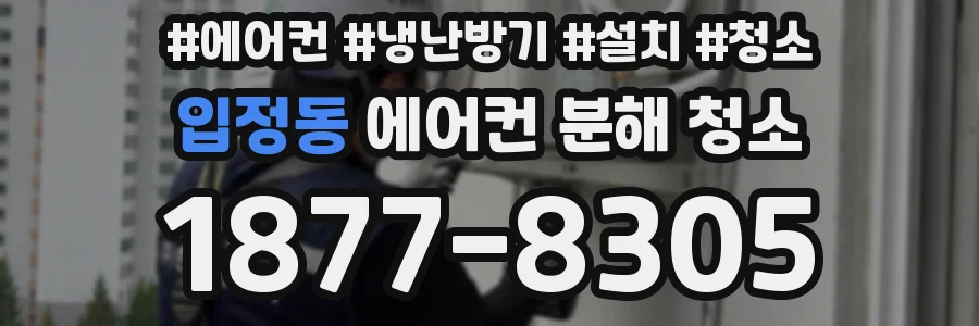 입정동 에어컨 분해 청소