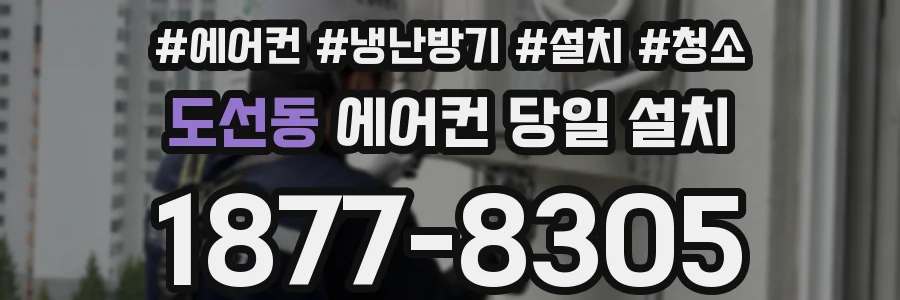 도선동 에어컨 당일 설치