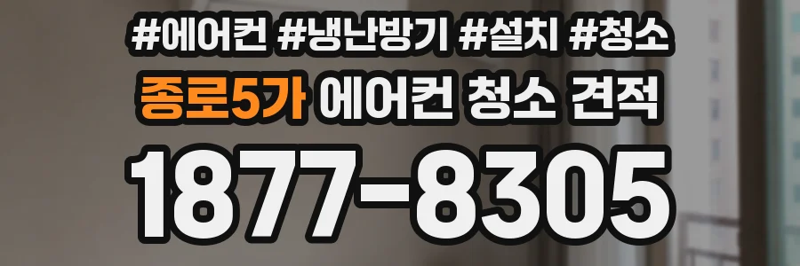 종로5가 에어컨 청소 견적