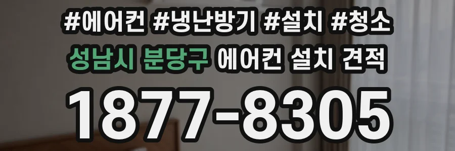성남시 분당구 에어컨 설치 견적