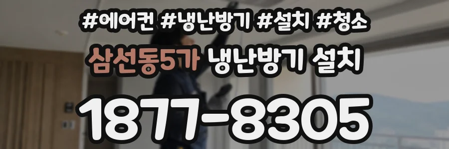 삼선동5가 냉난방기 설치