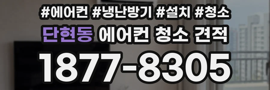 단현동 에어컨 청소 견적
