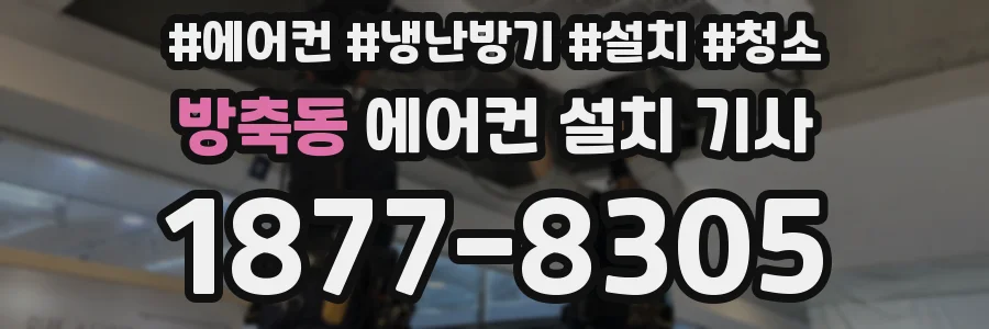 방축동 에어컨 설치 기사
