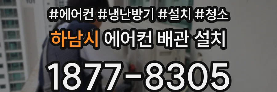 하남시 에어컨 배관 설치